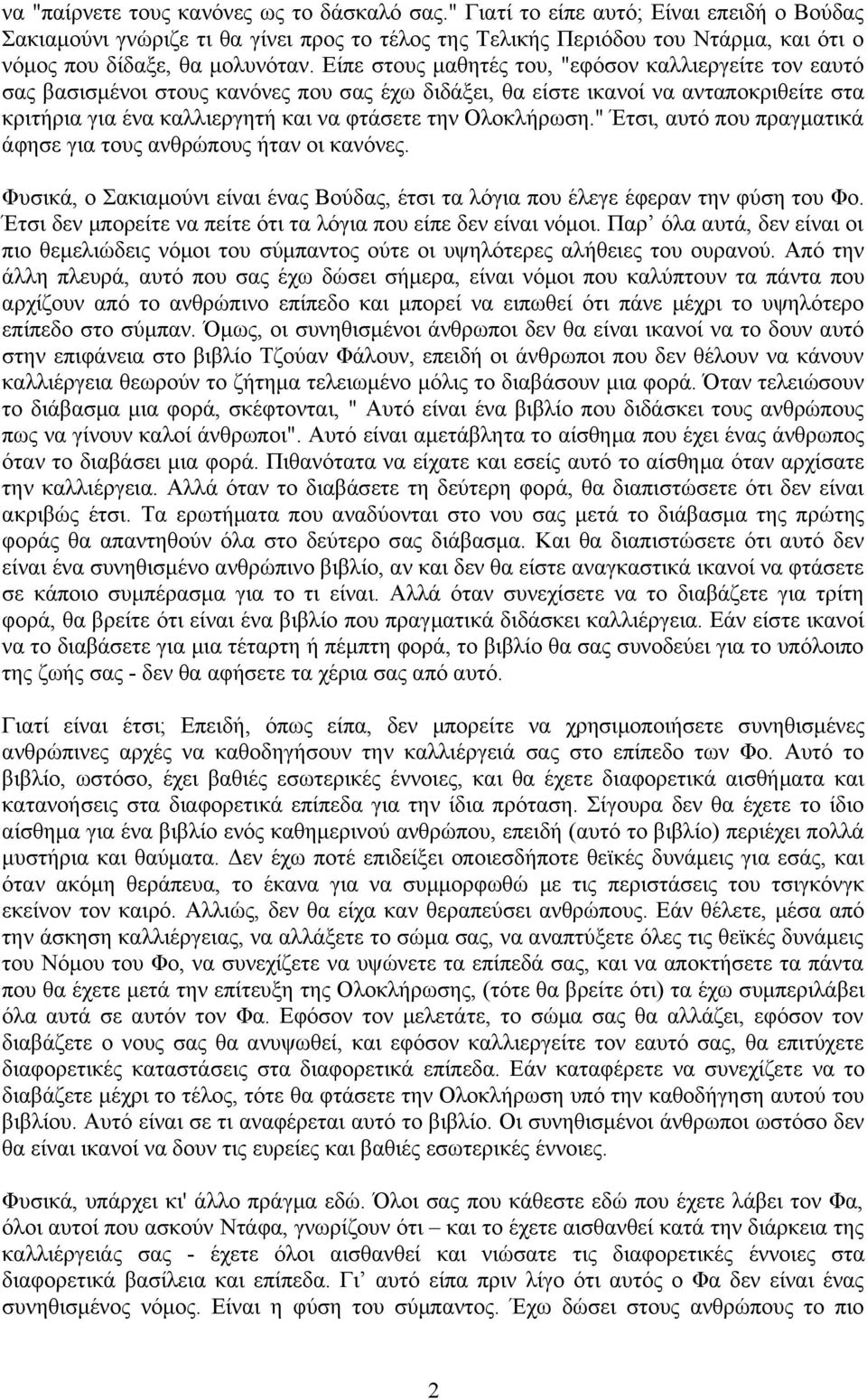 Είπε στους μαθητές του, "εφόσον καλλιεργείτε τον εαυτό σας βασισμένοι στους κανόνες που σας έχω διδάξει, θα είστε ικανοί να ανταποκριθείτε στα κριτήρια για ένα καλλιεργητή και να φτάσετε την