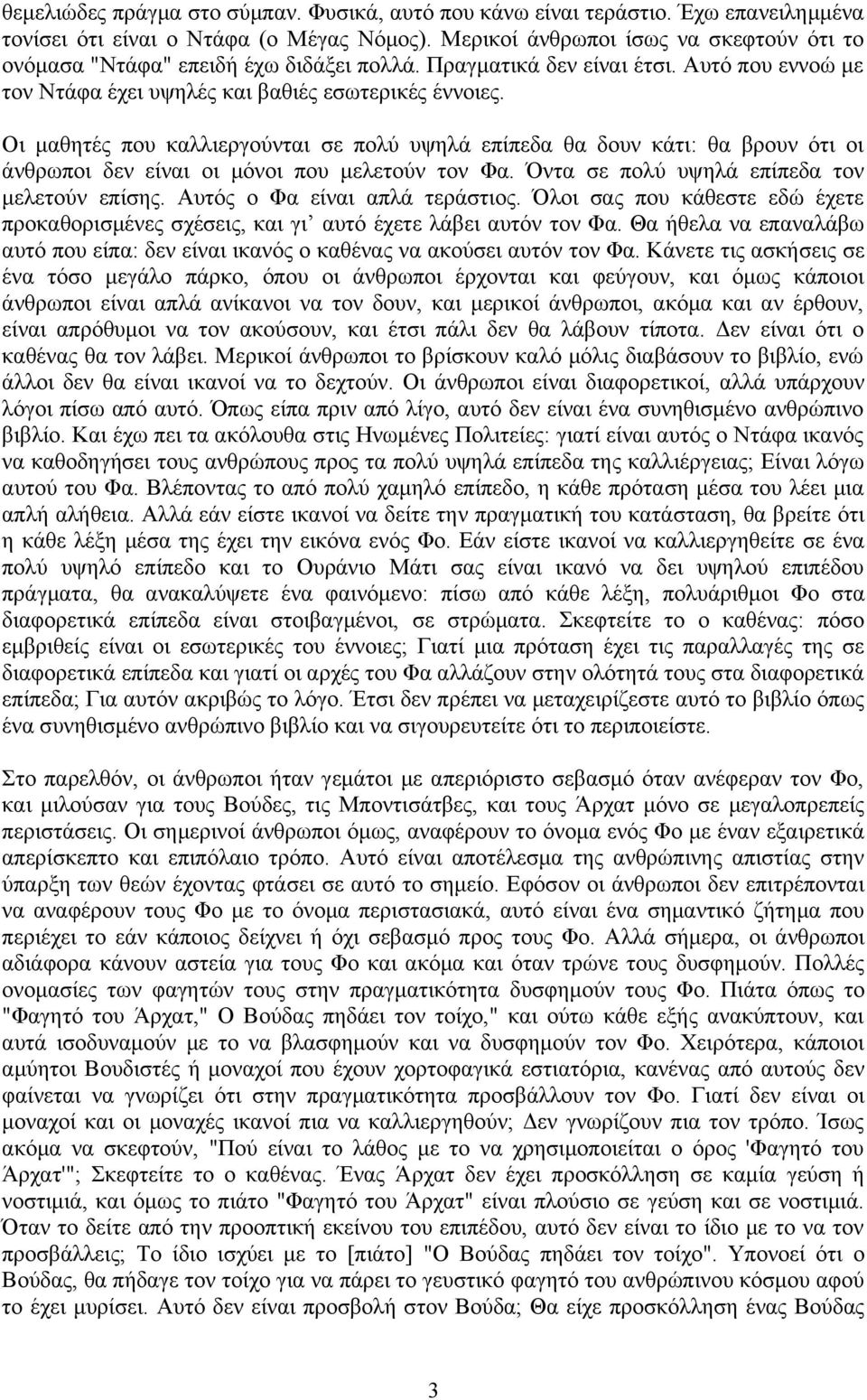 Οι μαθητές που καλλιεργούνται σε πολύ υψηλά επίπεδα θα δουν κάτι: θα βρουν ότι οι άνθρωποι δεν είναι οι μόνοι που μελετούν τον Φα. Όντα σε πολύ υψηλά επίπεδα τον μελετούν επίσης.