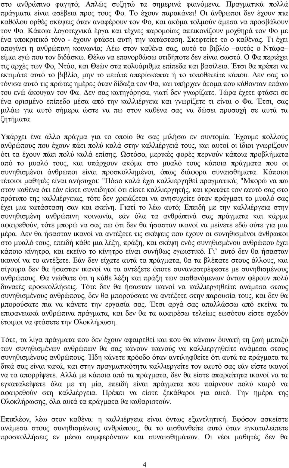 Κάποια λογοτεχνικά έργα και τέχνες παρομοίως απεικονίζουν μοχθηρά τον Φο με ένα υποκριτικό τόνο - έχουν φτάσει αυτή την κατάσταση. Σκεφτείτε το ο καθένας.