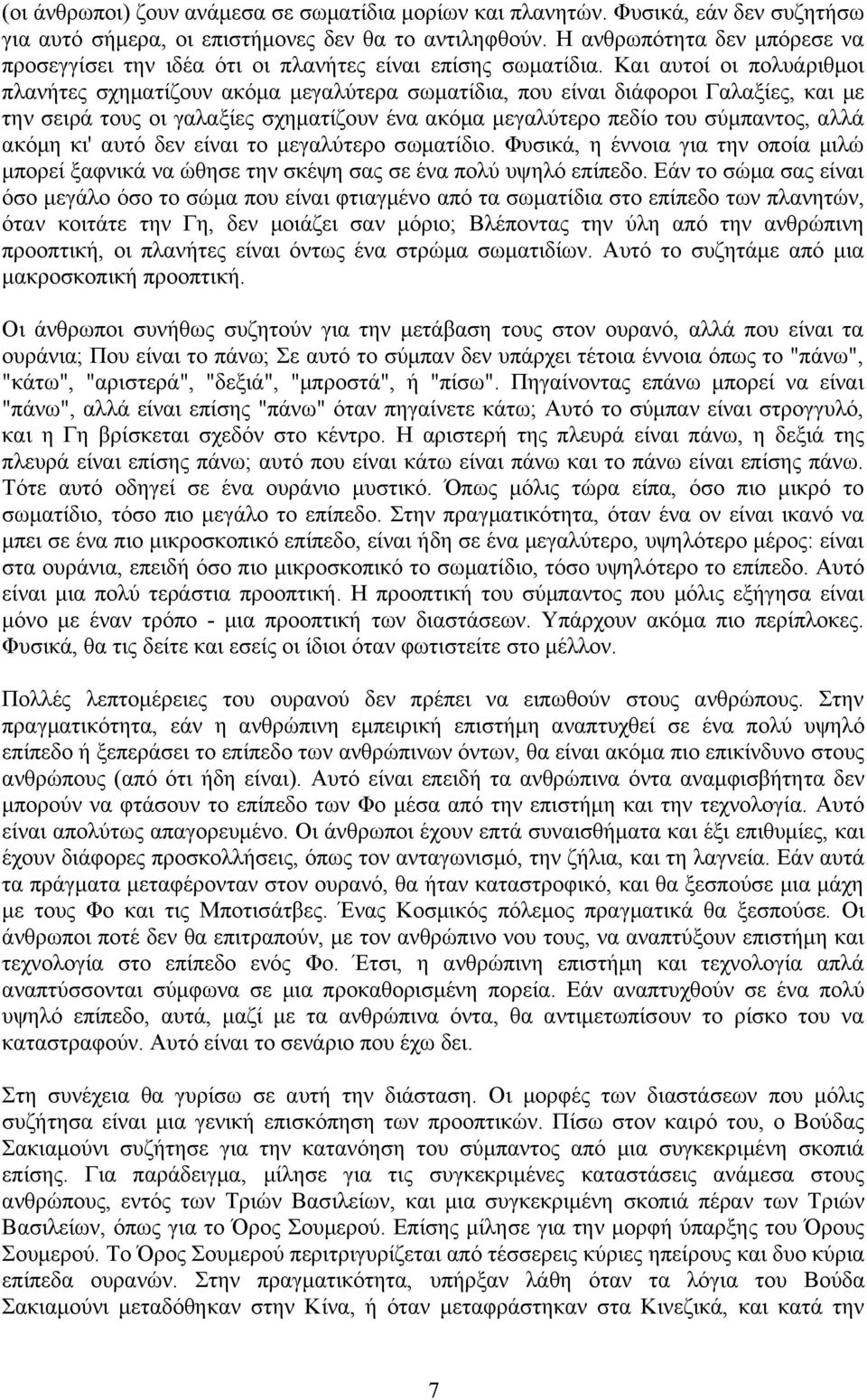 Και αυτοί οι πολυάριθμοι πλανήτες σχηματίζουν ακόμα μεγαλύτερα σωματίδια, που είναι διάφοροι Γαλαξίες, και με την σειρά τους οι γαλαξίες σχηματίζουν ένα ακόμα μεγαλύτερο πεδίο του σύμπαντος, αλλά