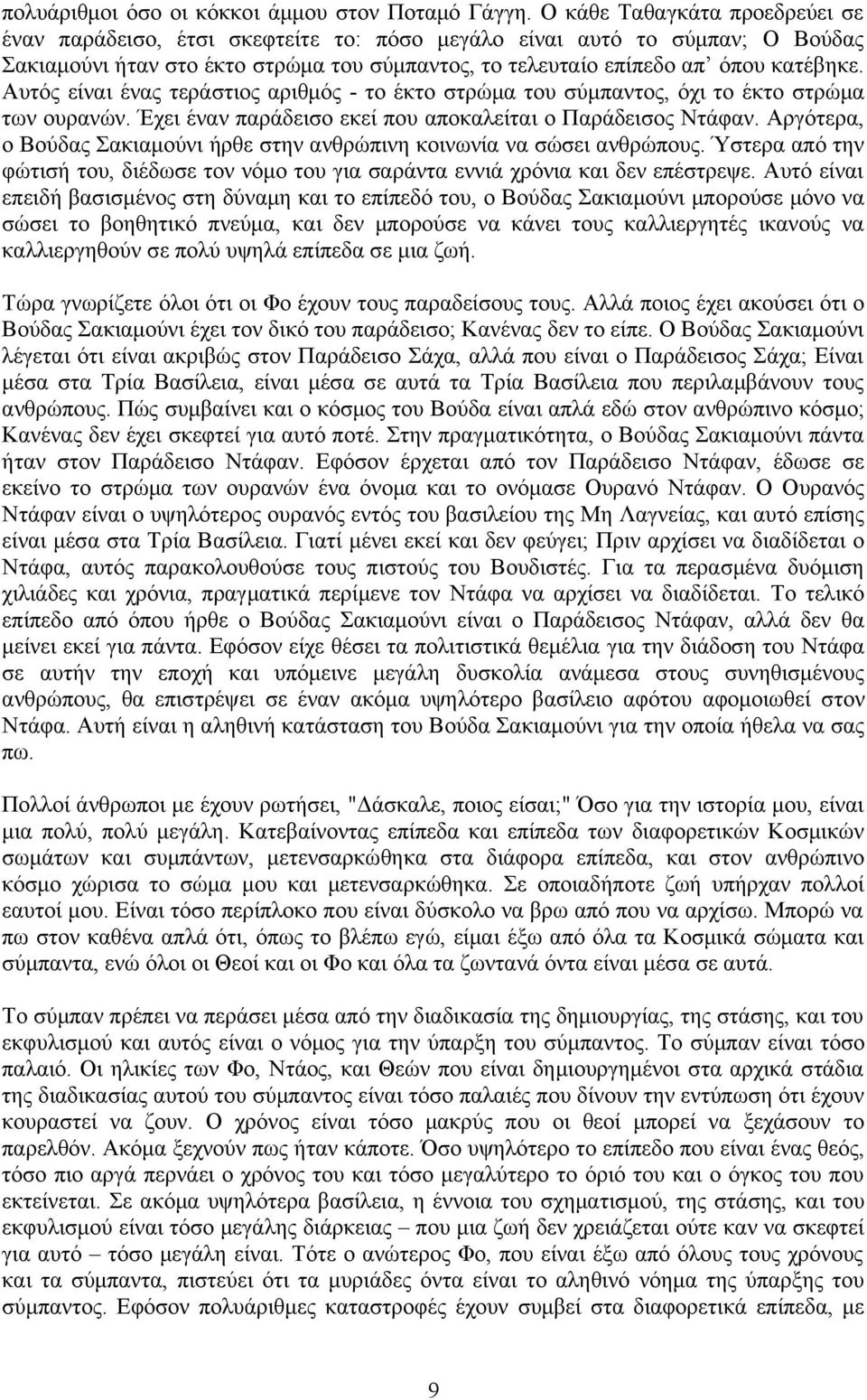 Αυτός είναι ένας τεράστιος αριθμός - το έκτο στρώμα του σύμπαντος, όχι το έκτο στρώμα των ουρανών. Έχει έναν παράδεισο εκεί που αποκαλείται ο Παράδεισος Ντάφαν.