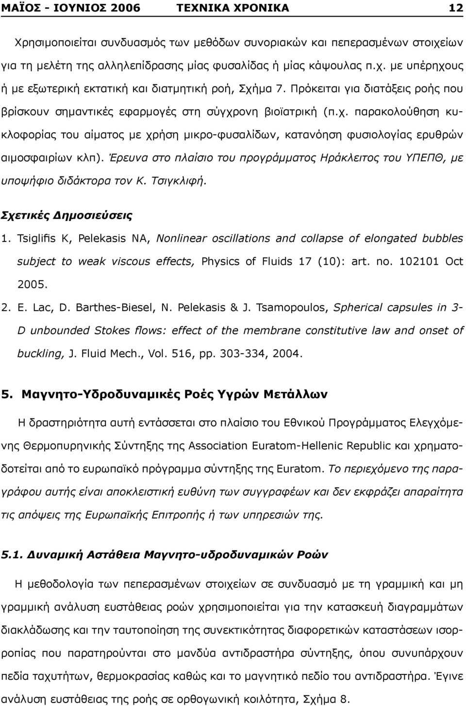 Έρευνα στο πλαίσιο του προγράμματος Ηράκλειτος του ΥΠΕΠΘ, με υποψήφιο διδάκτορα τον Κ. Τσιγκλιφή. 1.