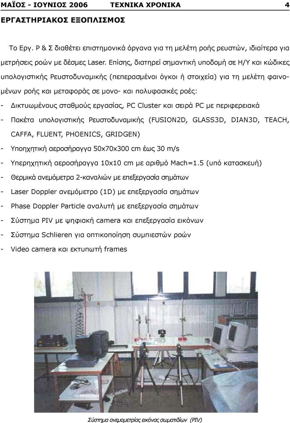 Δικτυωμένους σταθμούς εργασίας, PC Cluster και σειρά PC με περιφερειακά - Πακέτα υπολογιστικής Ρευστοδυναμικής (FUSION2D, GLASS3D, DIAN3D, TEACH, CAFFA, FLUENT, PHOENICS, GRIDGEN) - Υποηχητική