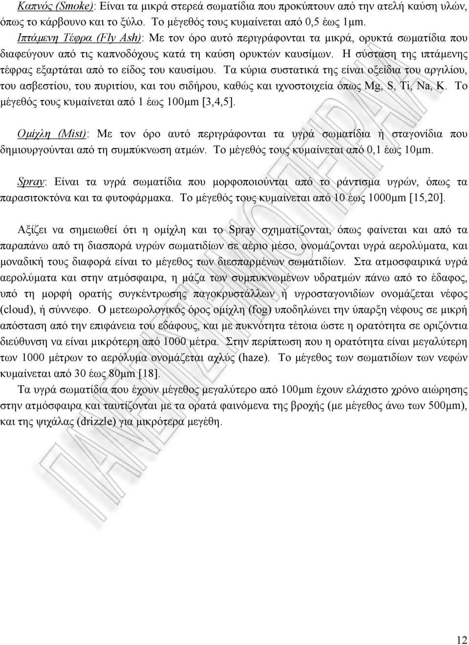 Η σύσταση της ιπτάµενης τέφρας εξαρτάται από το είδος του καυσίµου.