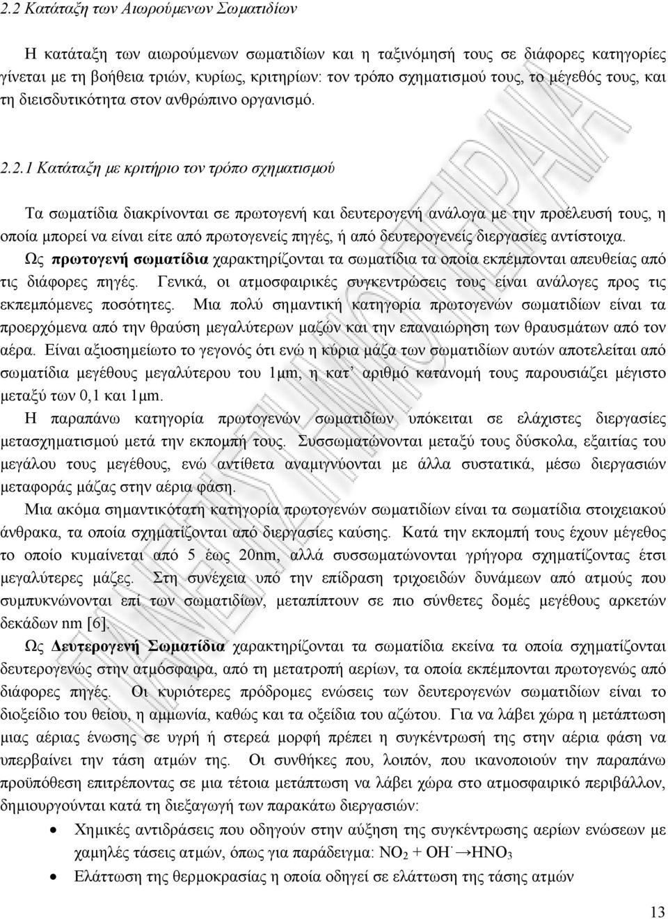 2.1 Κατάταξη µε κριτήριο τον τρόπο σχηµατισµού Τα σωµατίδια διακρίνονται σε πρωτογενή και δευτερογενή ανάλογα µε την προέλευσή τους, η οποία µπορεί να είναι είτε από πρωτογενείς πηγές, ή από