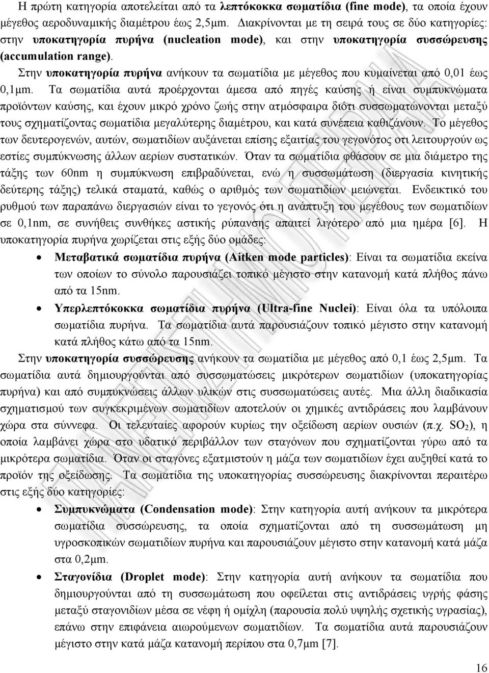 Στην υποκατηγορία πυρήνα ανήκουν τα σωµατίδια µε µέγεθος που κυµαίνεται από 0,01 έως 0,1µm.