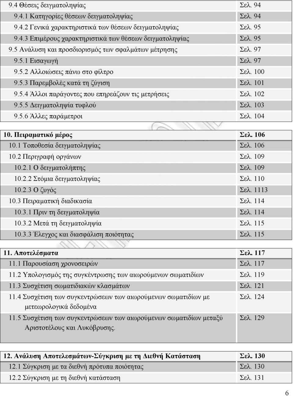 102 9.5.5 ειγµατοληψία τυφλού Σελ. 103 9.5.6 Άλλες παράµετροι Σελ. 104 10. Πειραµατικό µέρος Σελ. 106 10.1 Τοποθεσία δειγµατοληψίας Σελ. 106 10.2 Περιγραφή οργάνων Σελ. 109 10.2.1 Ο δειγµατολήπτης Σελ.