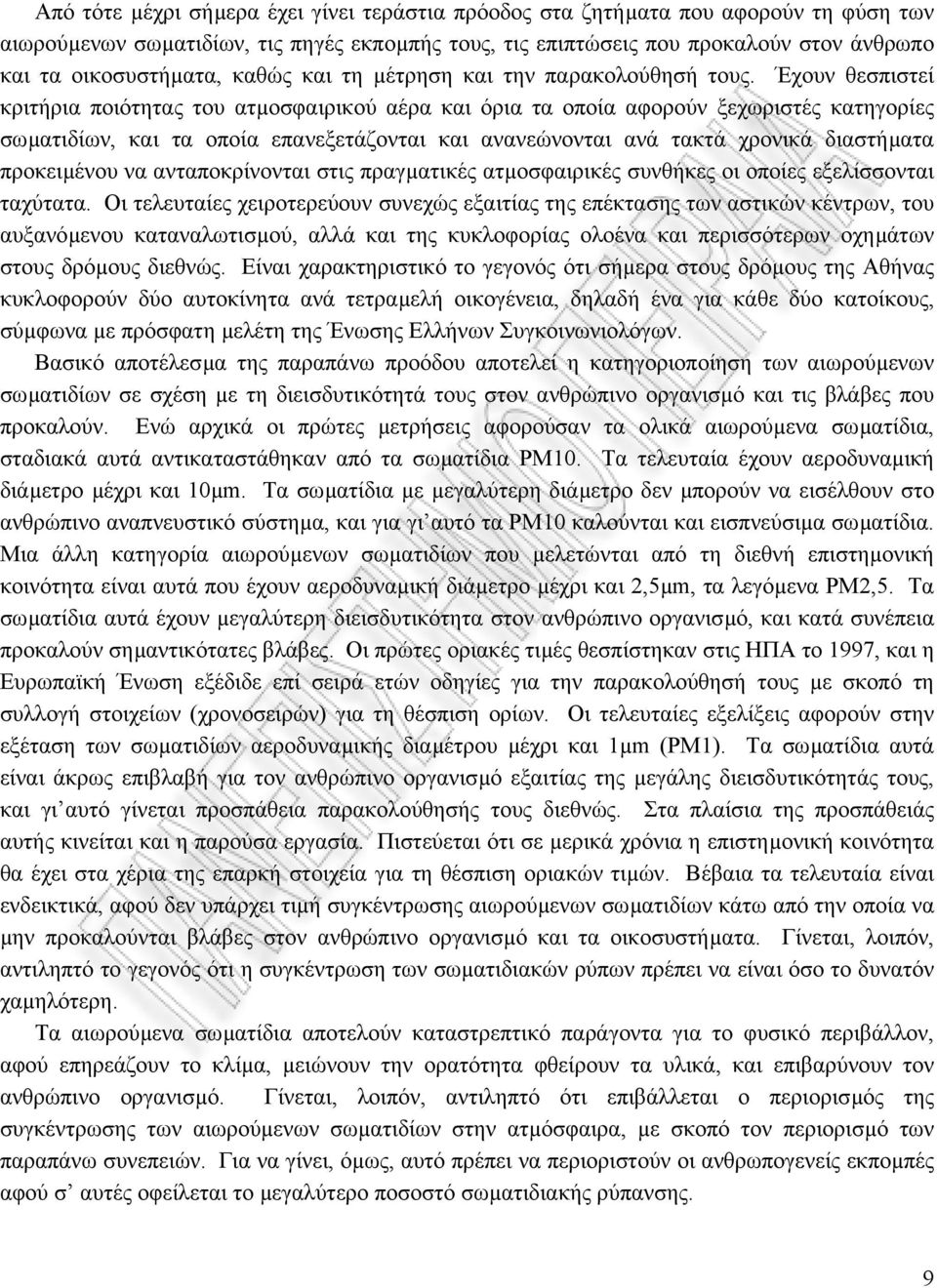 Έχουν θεσπιστεί κριτήρια ποιότητας του ατµοσφαιρικού αέρα και όρια τα οποία αφορούν ξεχωριστές κατηγορίες σωµατιδίων, και τα οποία επανεξετάζονται και ανανεώνονται ανά τακτά χρονικά διαστήµατα