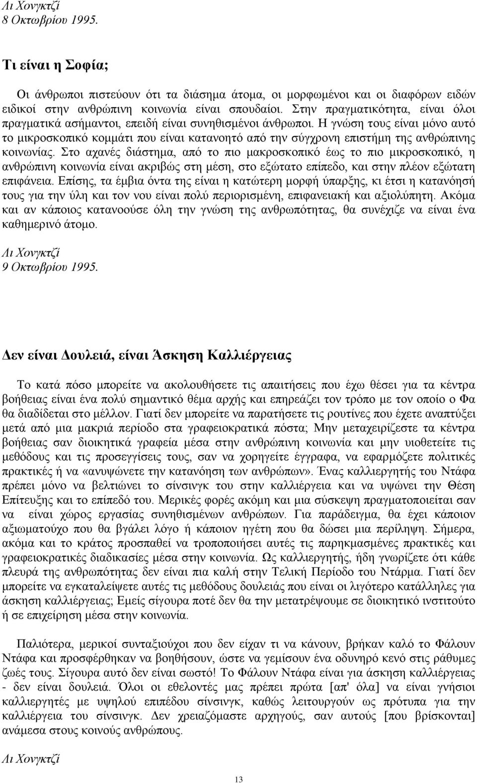 Ζ γλώζε ηνπο είλαη κόλν απηό ην κηθξνζθνπηθό θνκκάηη πνπ είλαη θαηαλνεηό από ηελ ζύγρξνλε επηζηήκε ηεο αλζξώπηλεο θνηλσλίαο.