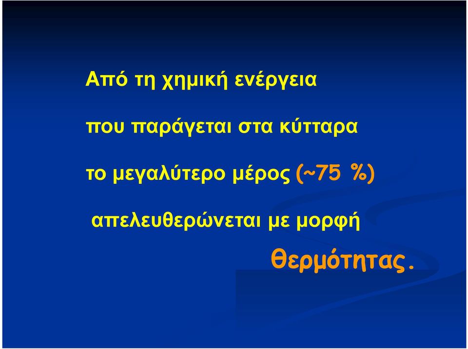 μεγαλύτερο μέρος (~75 %)