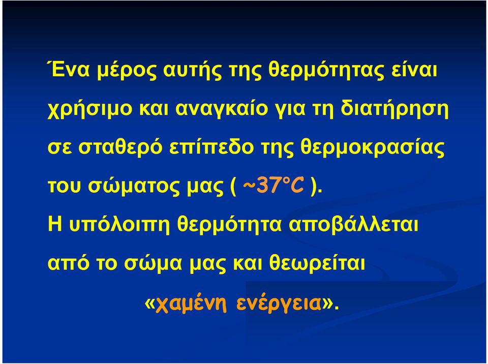 θερμοκρασίας του σώματος μας ( ~37 C ).