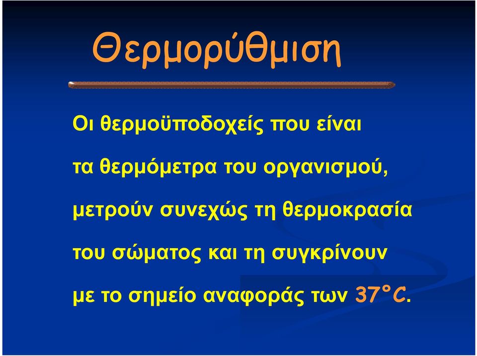 συνεχώς τη θερμοκρασία του σώματος και