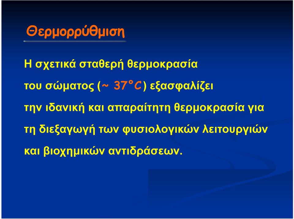 απαραίτητη θερμοκρασία για τη διεξαγωγή των