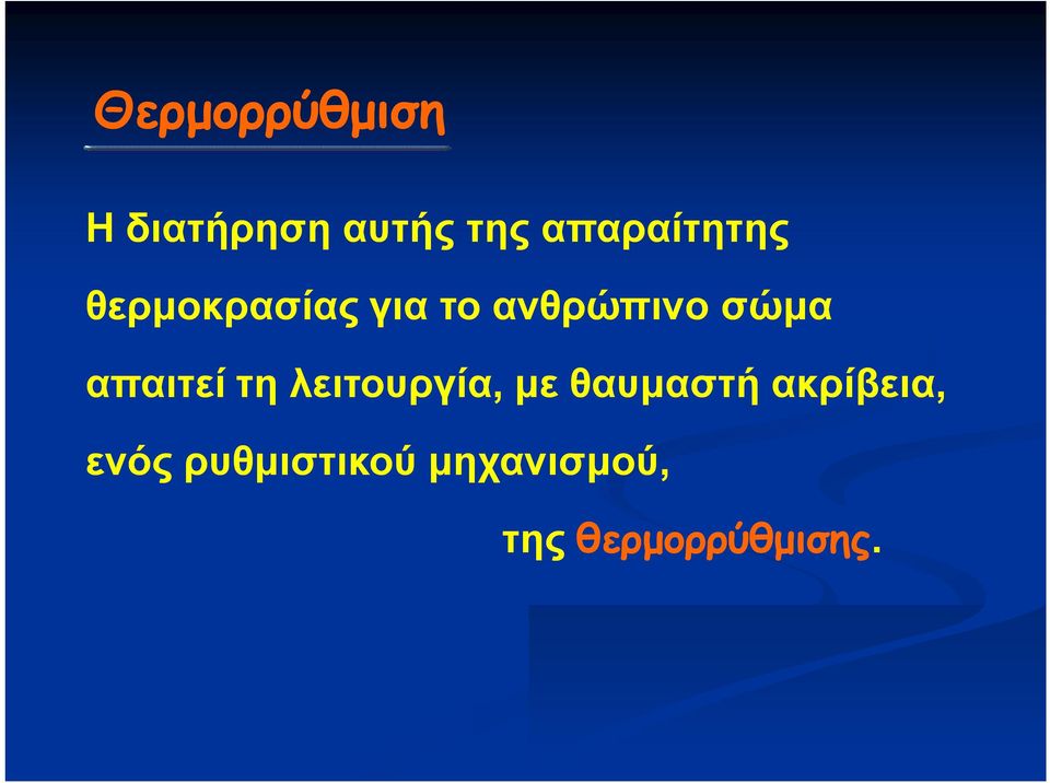 σώμα απαιτεί τη λειτουργία, με θαυμαστή