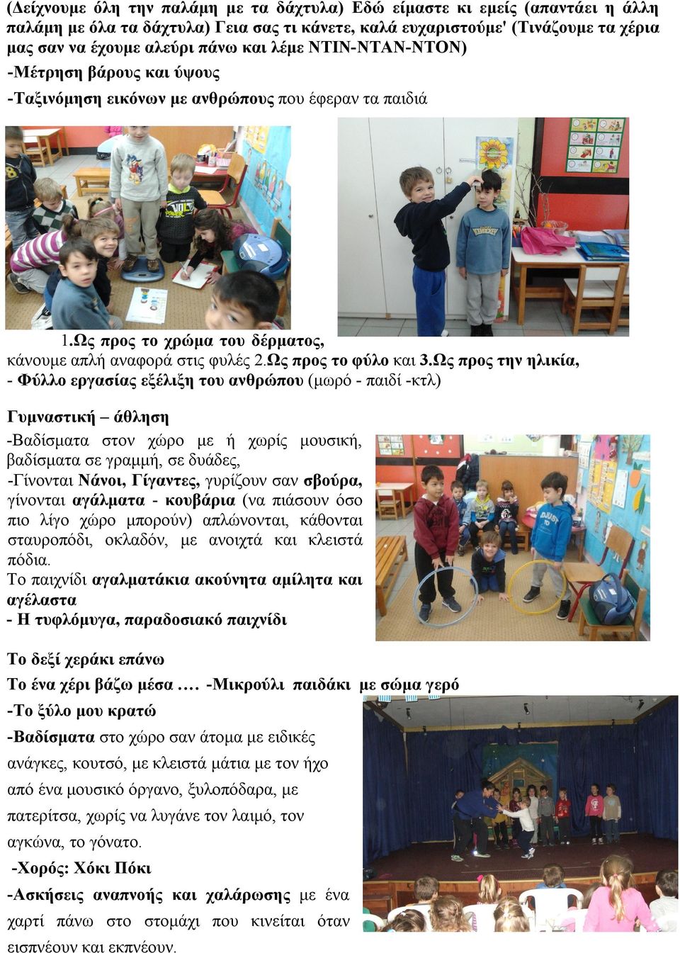 Ως προς την ηλικία, - Φύλλο εργασίας εξέλιξη του ανθρώπου (μωρό - παιδί -κτλ) Γυμναστική άθληση -Βαδίσματα στον χώρο με ή χωρίς μουσική, βαδίσματα σε γραμμή, σε δυάδες, -Γίνονται Νάνοι, Γίγαντες,