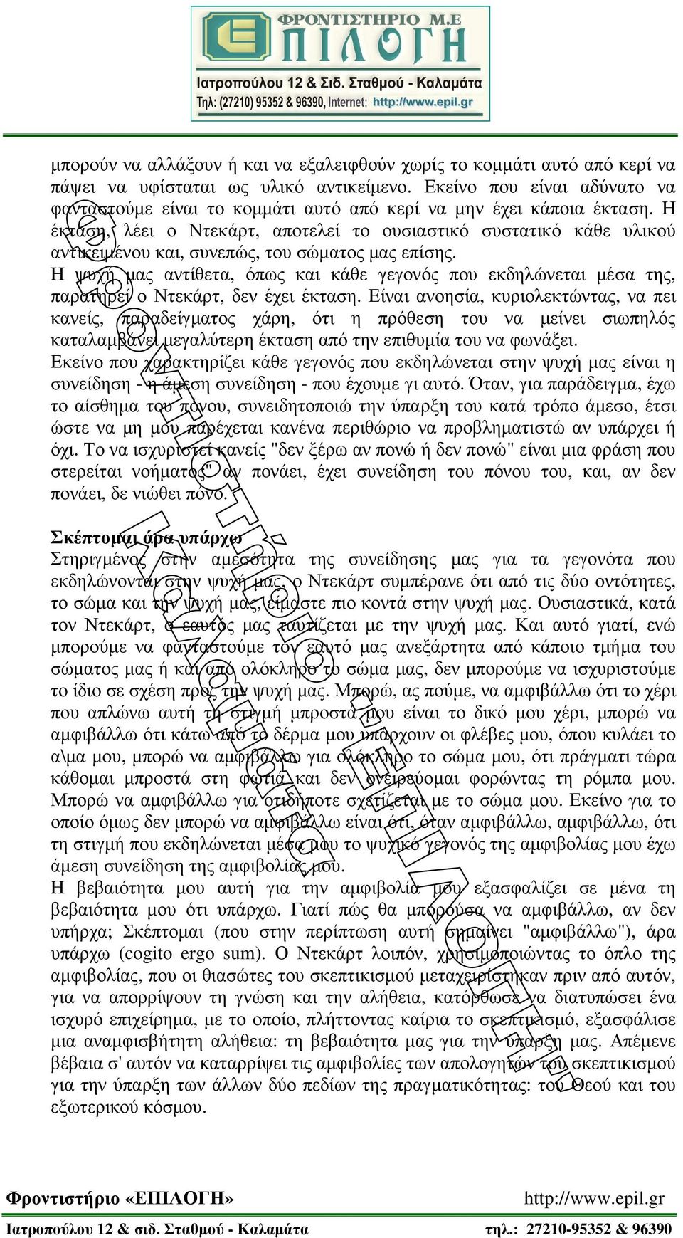 Η έκταση, λέει ο Ντεκάρτ, αποτελεί το ουσιαστικό συστατικό κάθε υλικού αντικειµένου και, συνεπώς, του σώµατος µας επίσης.