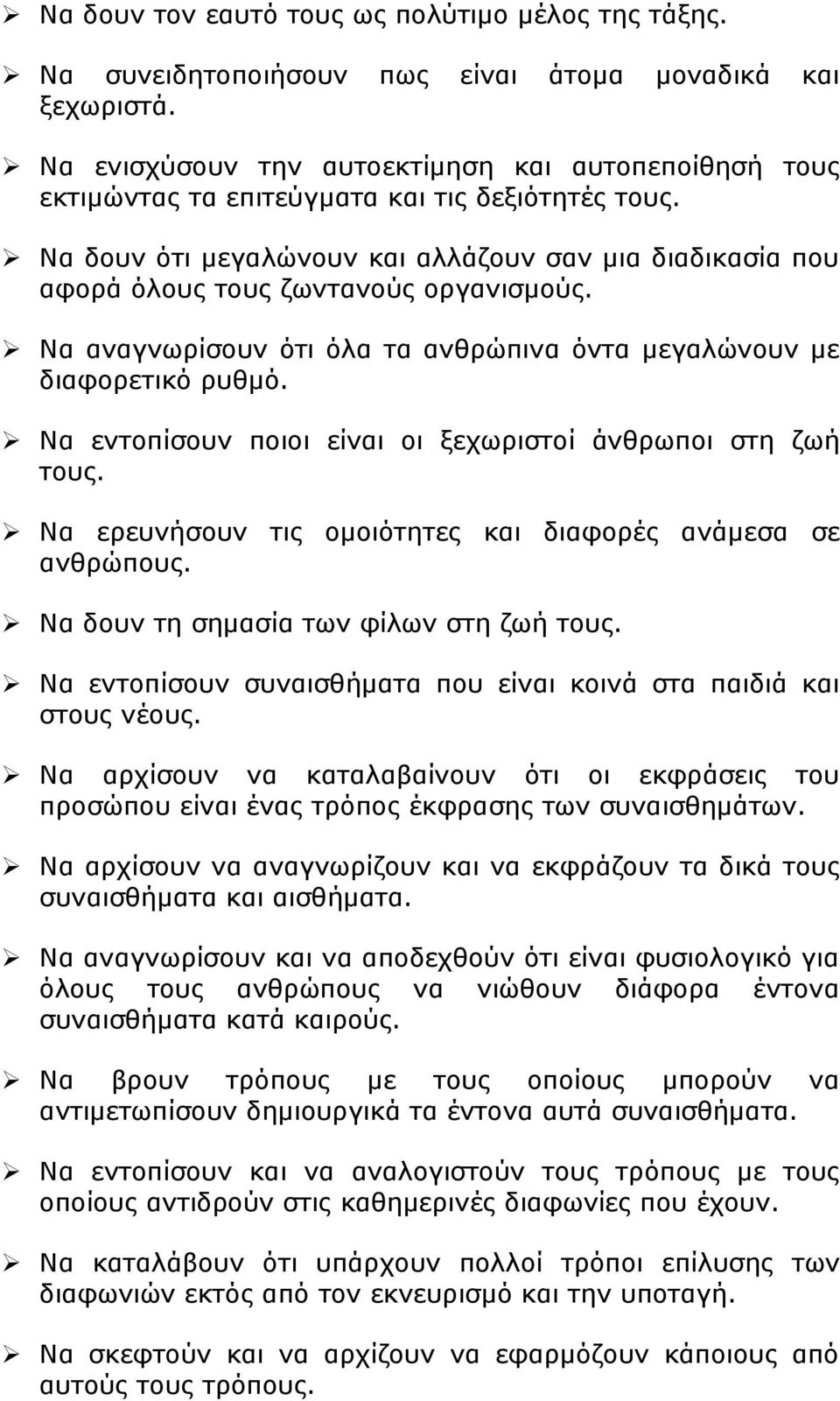 Να δουν ότι μεγαλώνουν και αλλάζουν σαν μια διαδικασία που αφορά όλους τους ζωντανούς οργανισμούς. Να αναγνωρίσουν ότι όλα τα ανθρώπινα όντα μεγαλώνουν με διαφορετικό ρυθμό.