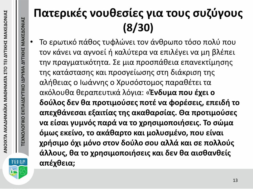 «Ένδυμα που έχει ο δούλος δεν θα προτιμούσες ποτέ να φορέσεις, επειδή το απεχθάνεσαι εξαιτίας της ακαθαρσίας.