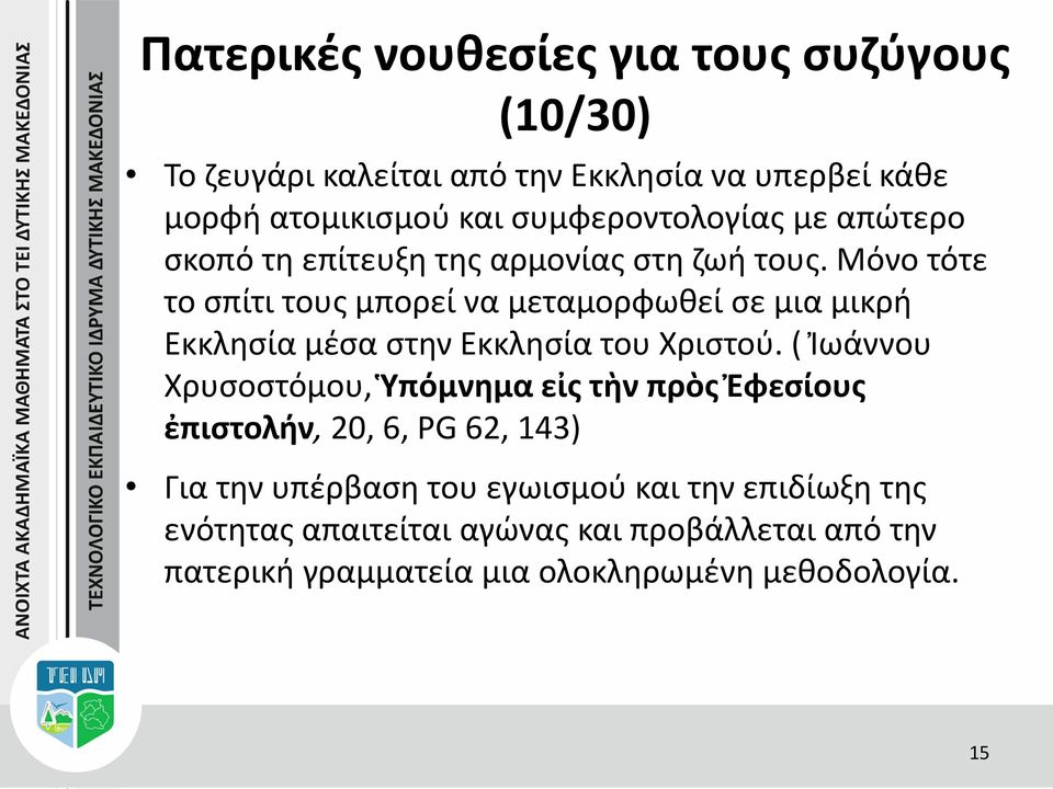 Μόνο τότε το σπίτι τους μπορεί να μεταμορφωθεί σε μια μικρή Εκκλησία μέσα στην Εκκλησία του Χριστού.