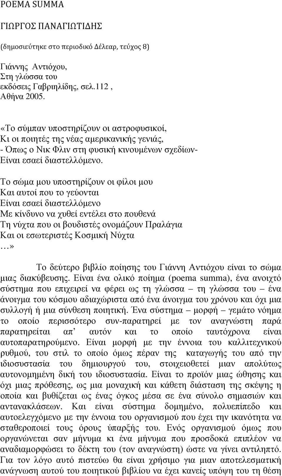 Το σώμα μου υποστηρίζουν οι φίλοι μου Και αυτοί που το γεύονται Είναι εσαεί διαστελλόμενο Με κίνδυνο να χυθεί εντέλει στο πουθενά Τη νύχτα που οι βουδιστές ονομάζουν Πραλάγια Και οι εσωτεριστές