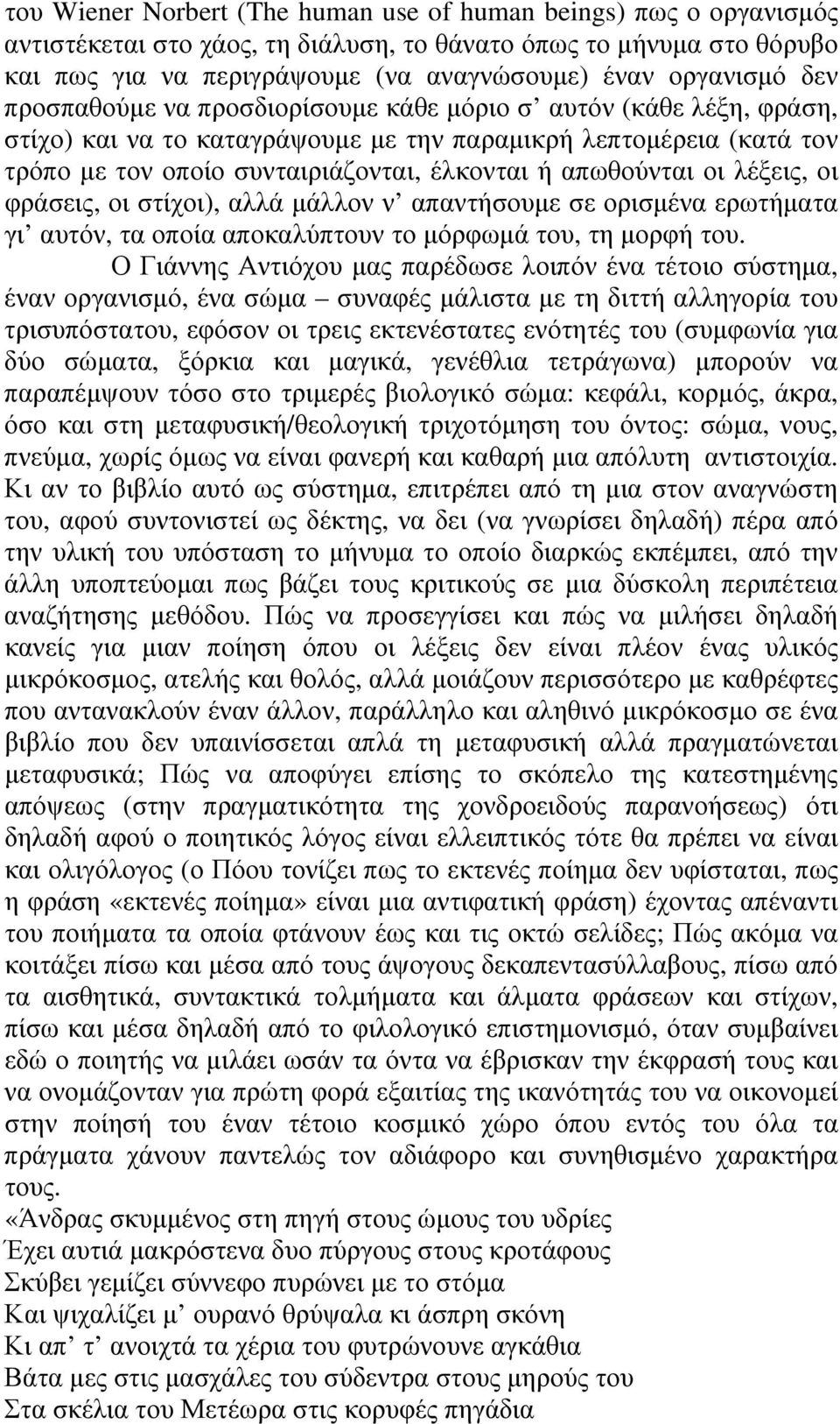οι λέξεις, οι φράσεις, οι στίχοι), αλλά μάλλον ν απαντήσουμε σε ορισμένα ερωτήματα γι αυτόν, τα οποία αποκαλύπτουν το μόρφωμά του, τη μορφή του.