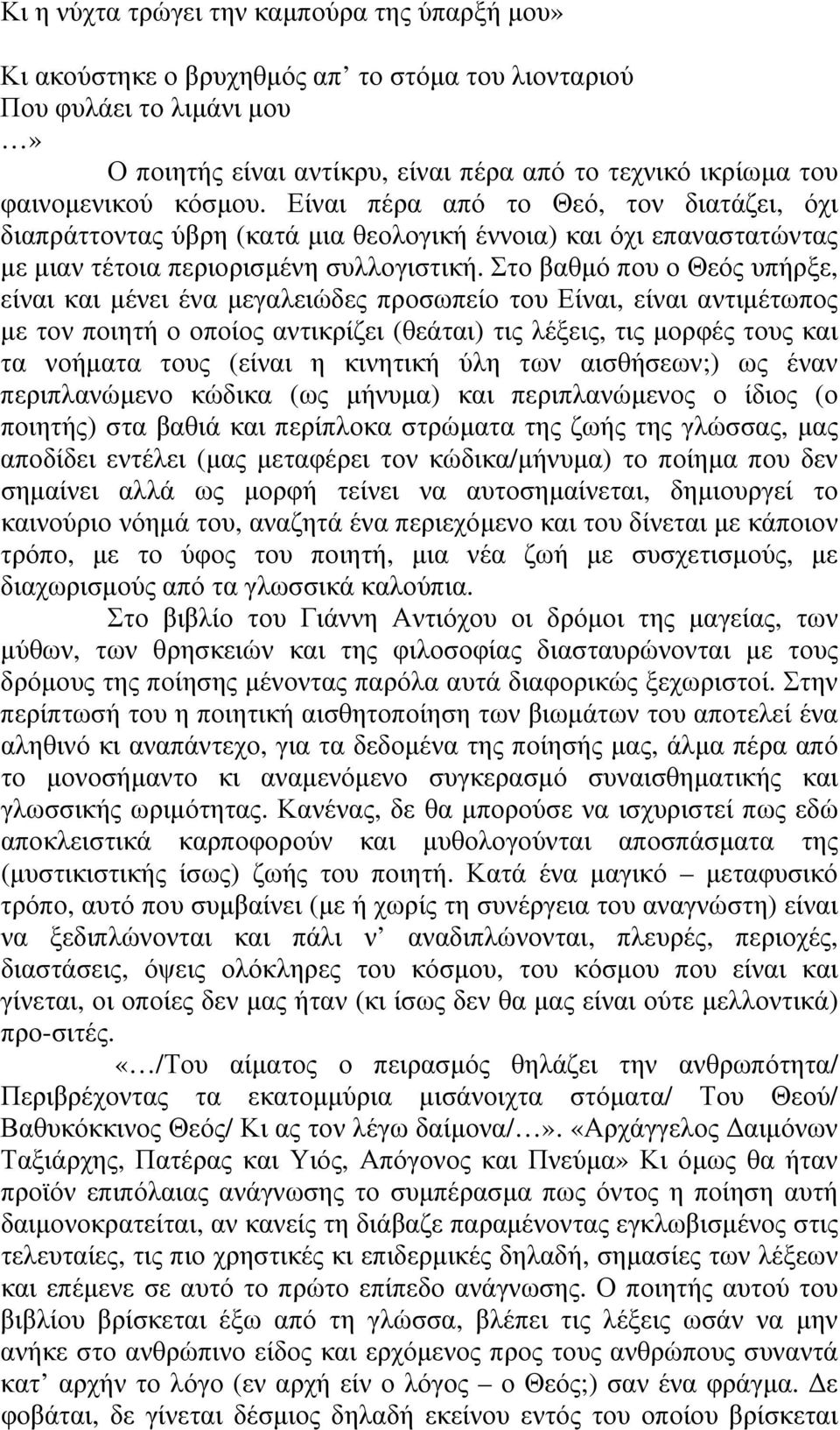 Στο βαθμό που ο Θεός υπήρξε, είναι και μένει ένα μεγαλειώδες προσωπείο του Είναι, είναι αντιμέτωπος με τον ποιητή ο οποίος αντικρίζει (θεάται) τις λέξεις, τις μορφές τους και τα νοήματα τους (είναι η
