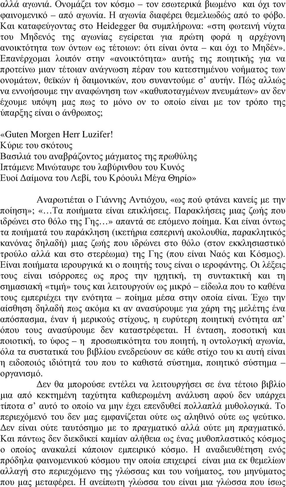 Επανέρχομαι λοιπόν στην «ανοικτότητα» αυτής της ποιητικής για να προτείνω μιαν τέτοιαν ανάγνωση πέραν του κατεστημένου νοήματος των ονομάτων, θεϊκών ή δαιμονικών, που συναντούμε σ αυτήν.