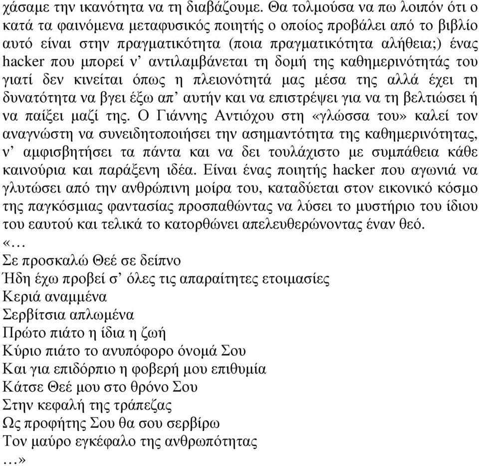 αντιλαμβάνεται τη δομή της καθημερινότητάς του γιατί δεν κινείται όπως η πλειονότητά μας μέσα της αλλά έχει τη δυνατότητα να βγει έξω απ αυτήν και να επιστρέψει για να τη βελτιώσει ή να παίξει μαζί