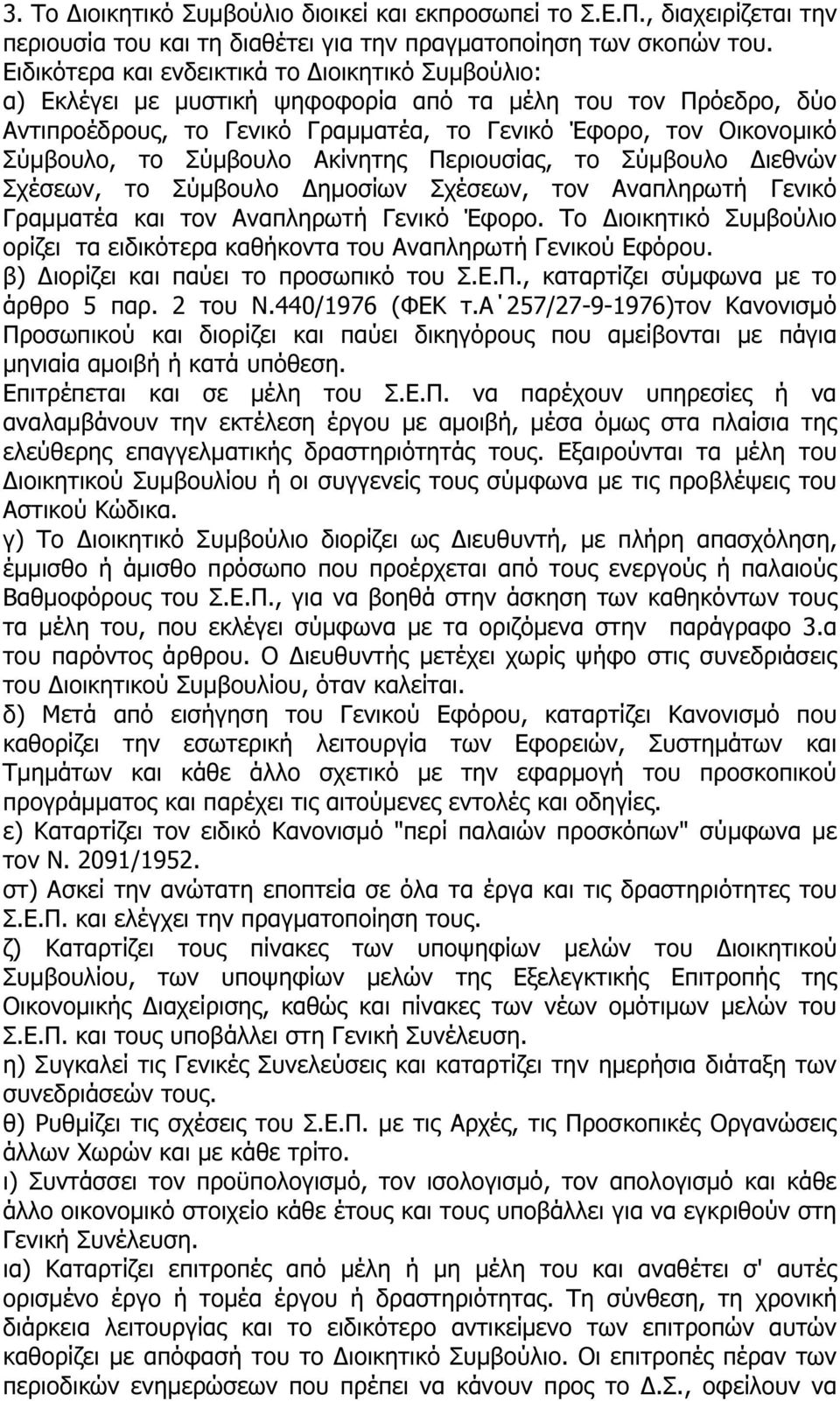 Σύµβουλο Ακίνητης Περιουσίας, το Σύµβουλο ιεθνών Σχέσεων, το Σύµβουλο ηµοσίων Σχέσεων, τον Αναπληρωτή Γενικό Γραµµατέα και τον Αναπληρωτή Γενικό Έφορο.