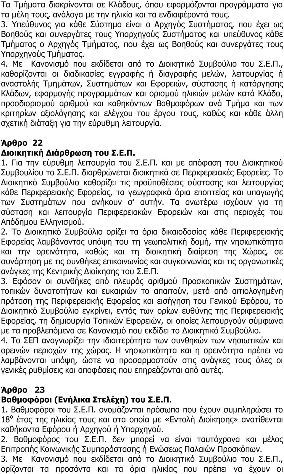 τους Υπαρχηγούς Τµήµατος. 4. Με Κανονισµό που εκδίδεται από το ιοικητικό Συµβούλιο του Σ.Ε.Π.