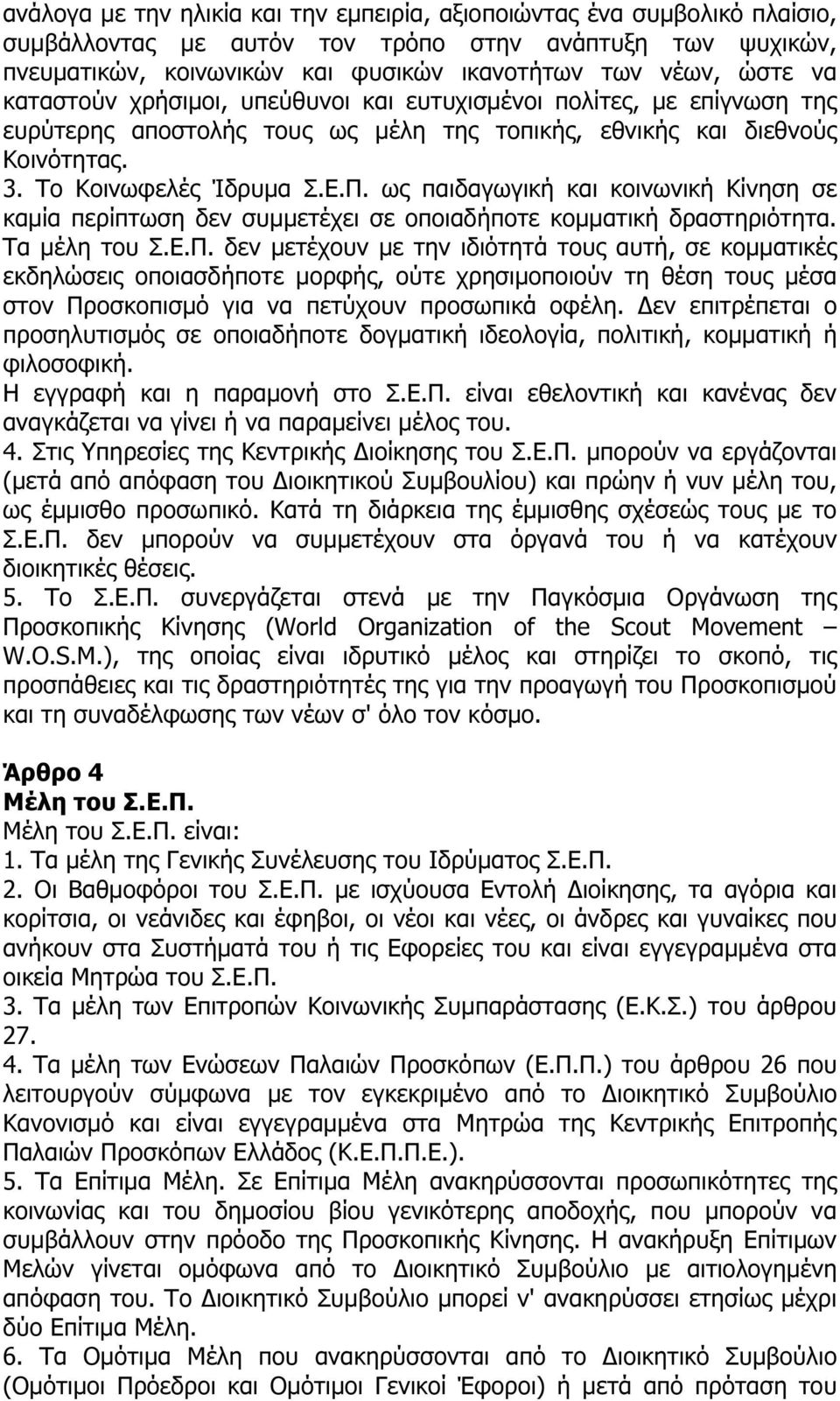 ως παιδαγωγική και κοινωνική Κίνηση σε καµία περίπτωση δεν συµµετέχει σε οποιαδήποτε κοµµατική δραστηριότητα. Τα µέλη του Σ.Ε.Π.