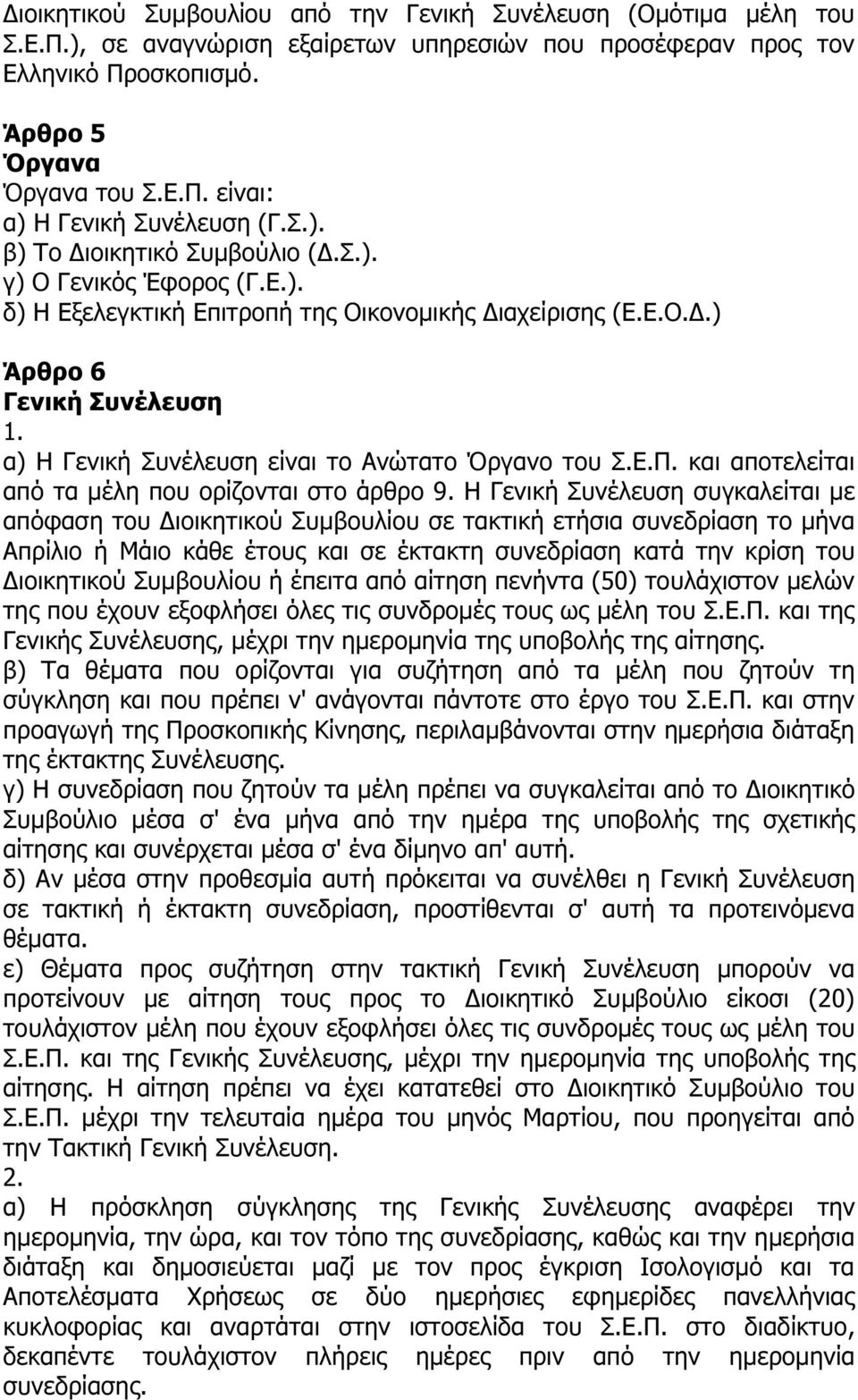 α) Η Γενική Συνέλευση είναι το Ανώτατο Όργανο του Σ.Ε.Π. και αποτελείται από τα µέλη που ορίζονται στο άρθρο 9.