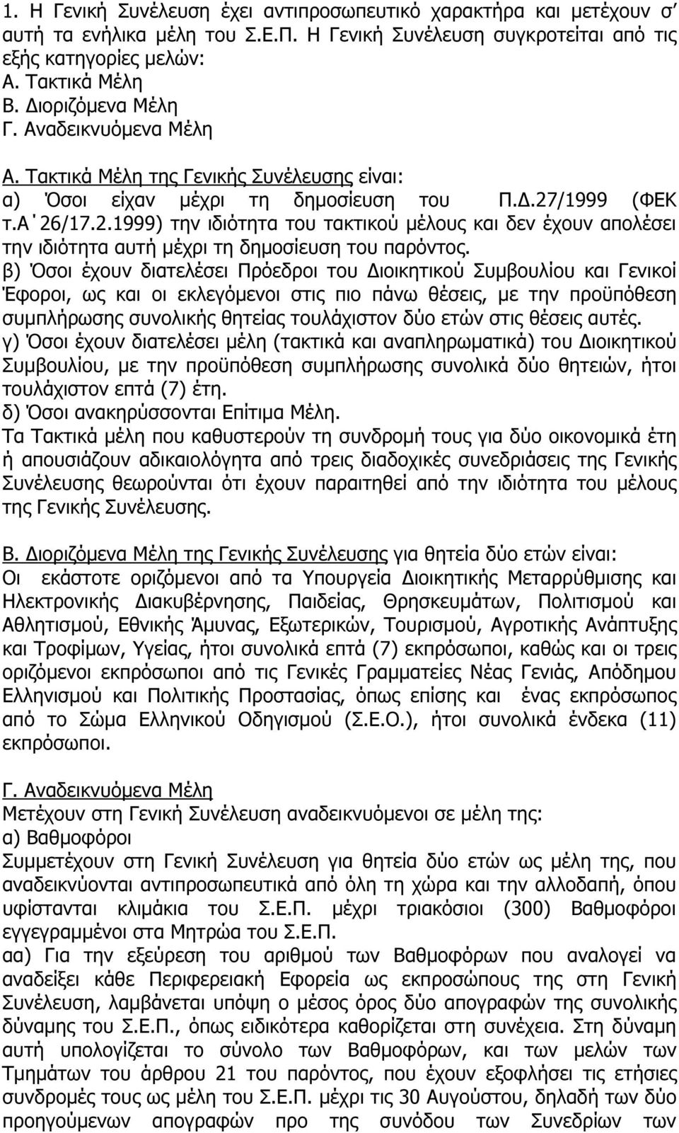 /1999 (ΦΕΚ τ.α 26/17.2.1999) την ιδιότητα του τακτικού µέλους και δεν έχουν απολέσει την ιδιότητα αυτή µέχρι τη δηµοσίευση του παρόντος.