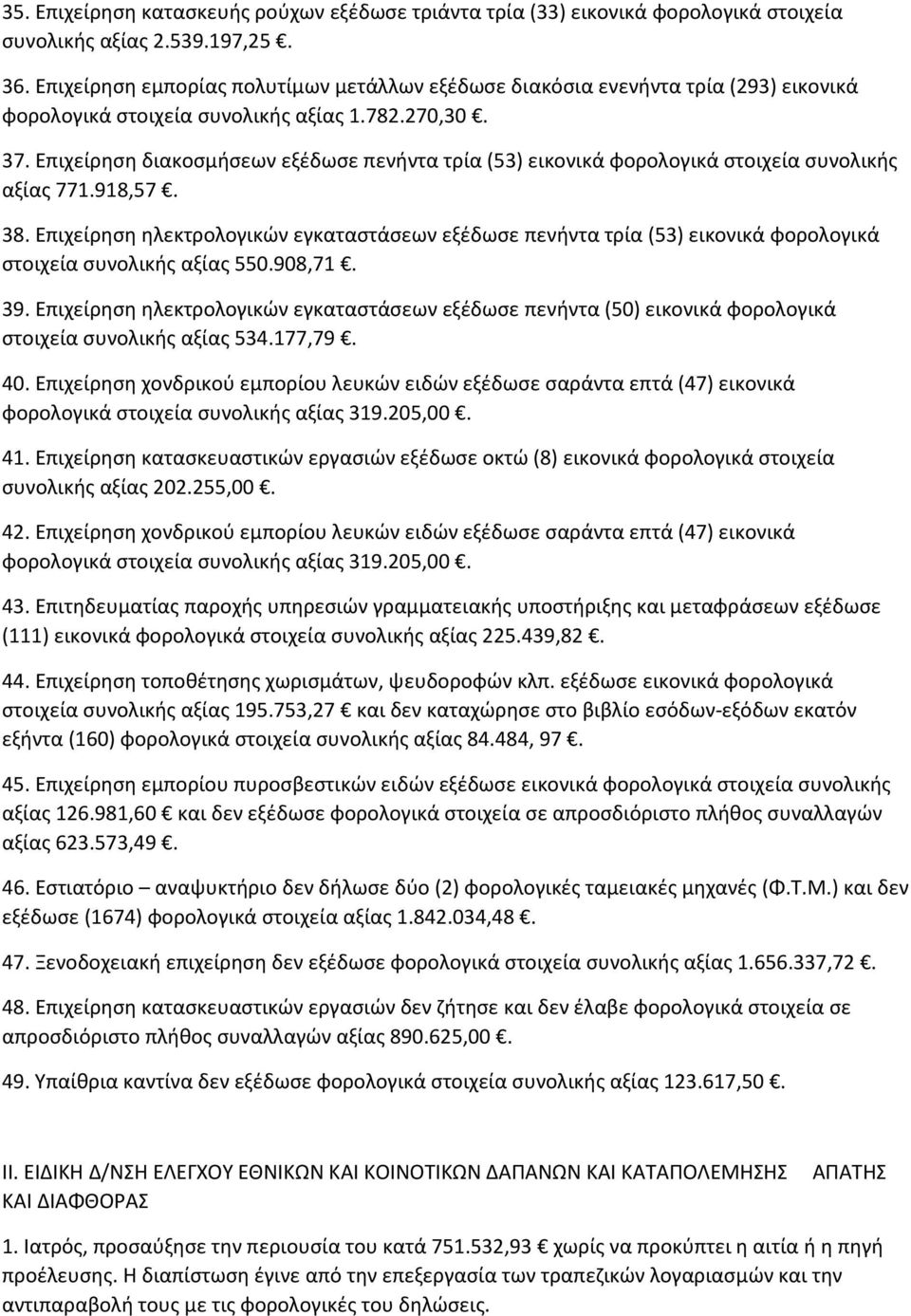 Επιχείρηση διακοσμήσεων εξέδωσε πενήντα τρία (53) εικονικά φορολογικά στοιχεία συνολικής αξίας 771.918,57. 38.