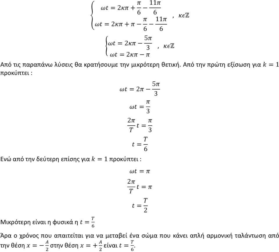 Από την πρώτη εξίσωση για =1 προκύπτει : =2 5 3 = 3 2 = 3 = 6 Ενώ από την δεύτερη επίσης