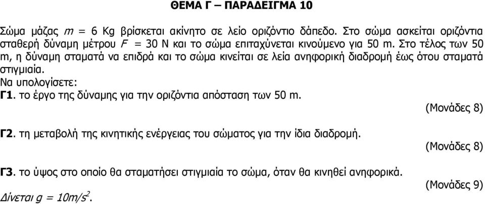 Στο τέλος των 50 m, η δύναμη σταματά να επιδρά και το σώμα κινείται σε λεία ανηφορική διαδρομή έως ότου σταματά στιγμιαία. Να υπολογίσετε: Γ1.