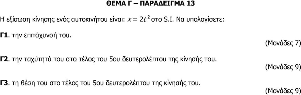 την ταχύτητά του στο τέλος του 5ου δευτερολέπτου της κίνησής