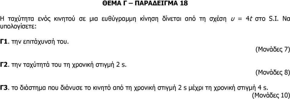 την επιτάχυνσή του. Γ2. την ταχύτητά του τη χρονική στιγμή 2 s. Γ3.