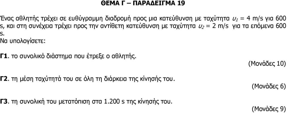 600 s. Να υπολογίσετε: Γ1. το συνολικό διάστημα που έτρεξε ο αθλητής. Γ2.