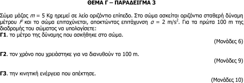 2 m/s 2. Για τα πρώτα 100 m της διαδρομής του σώματος να υπολογίσετε: Γ1.