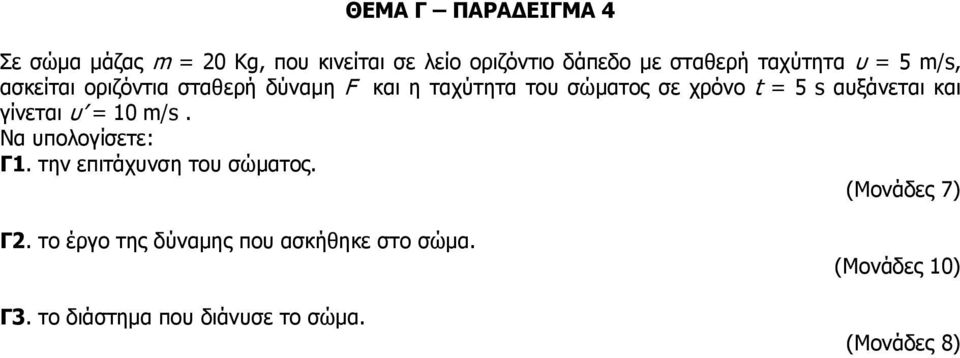 σε χρόνο t = 5 s αυξάνεται και γίνεται υ = 10 m/s. Να υπολογίσετε: Γ1.