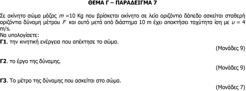 10 m έχει αποκτήσει ταχύτητα ίση με υ = 4 m/s. Να υπολογίσετε: Γ1.