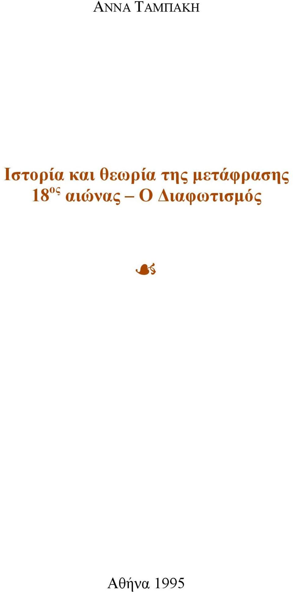 µετάφρασης 18 ος