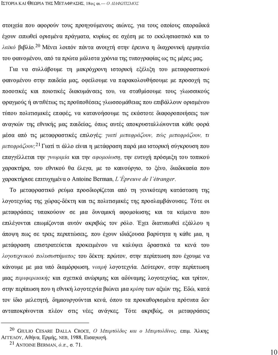 Για να συλλάβουµε τη µακρόχρονη ιστορική εξέλιξη του µεταφραστικού φαινοµένου στην παιδεία µας, οφείλουµε να παρακολουθήσουµε µε προσοχή τις ποσοτικές και ποιοτικές διακυµάνσεις του, να σταθµίσουµε