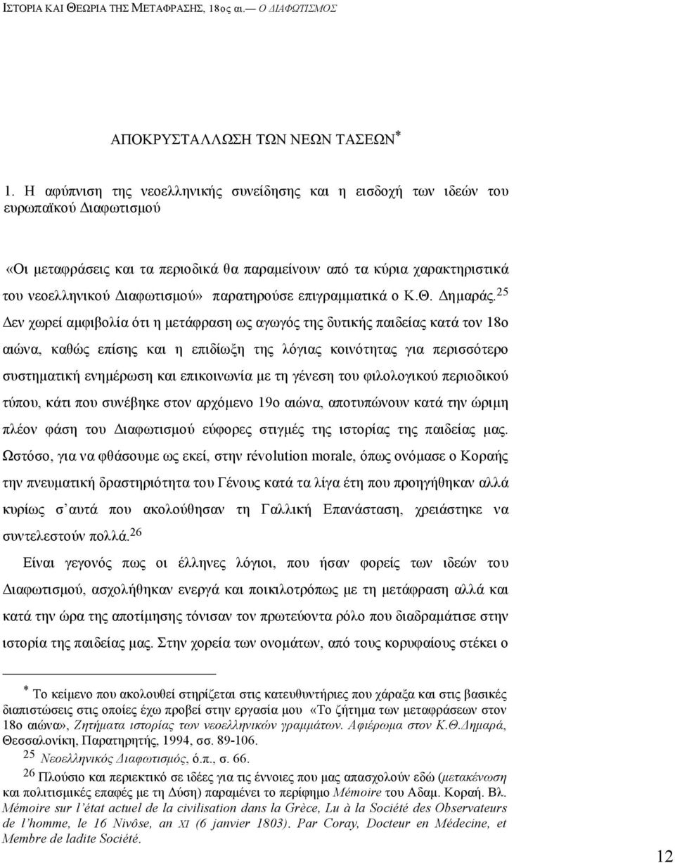 παρατηρούσε επιγραµµατικά ο K.Θ. Δηµαράς.