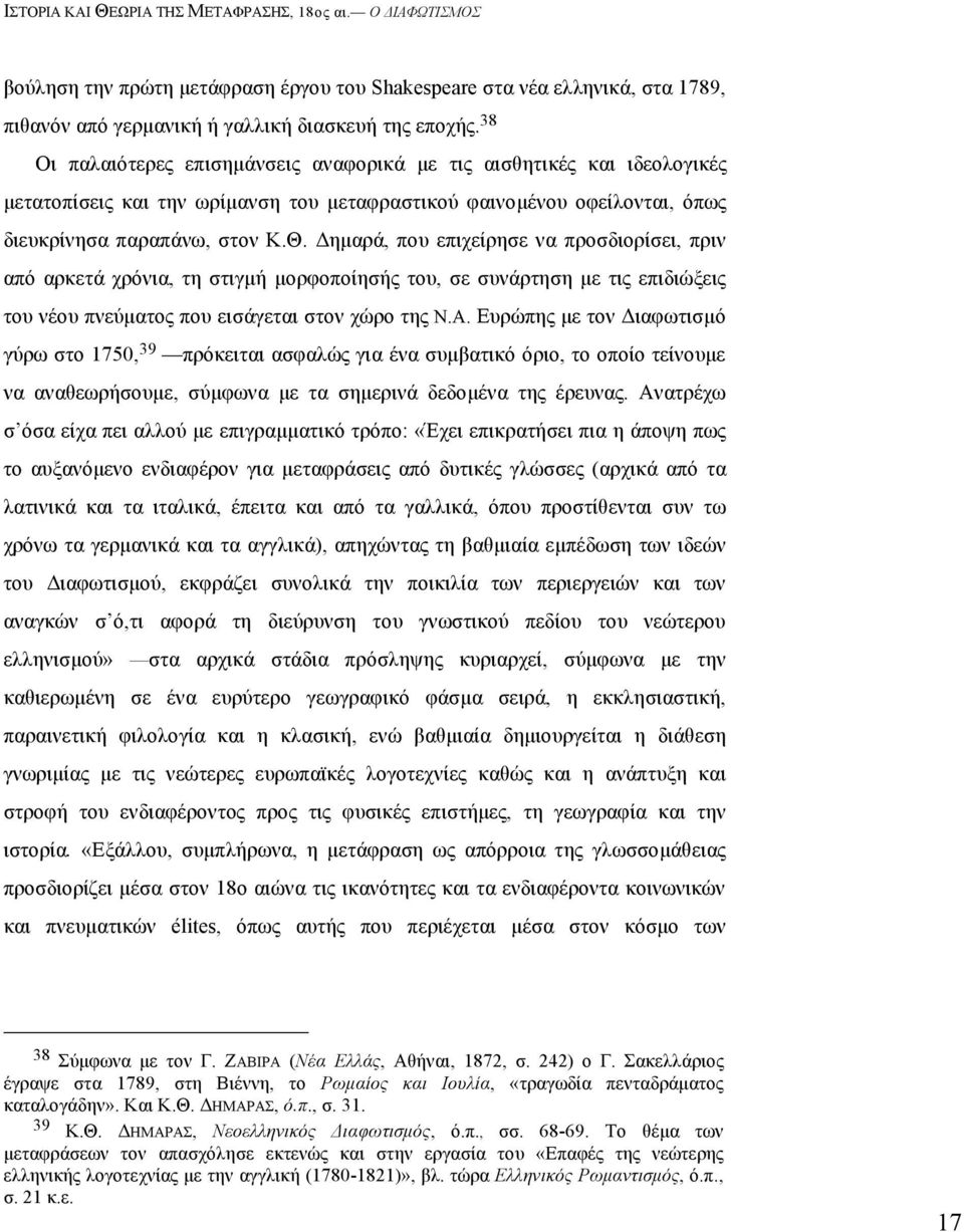 Δηµαρά, που επιχείρησε να προσδιορίσει, πριν από αρκετά χρόνια, τη στιγµή µορφοποίησής του, σε συνάρτηση µε τις επιδιώξεις του νέου πνεύµατος που εισάγεται στον χώρο της N.A.