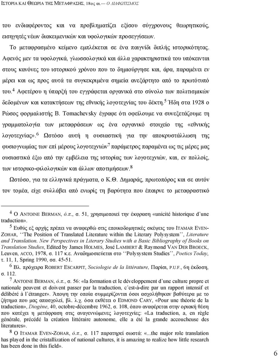 ανεξάρτητο από το πρωτότυπό του. 4 Aφετέρου η ύπαρξή του εγγράφεται οργανικά στο σύνολο των πολιτισµικών δεδοµένων και κατακτήσεων της εθνικής λογοτεχνίας του δέκτη.