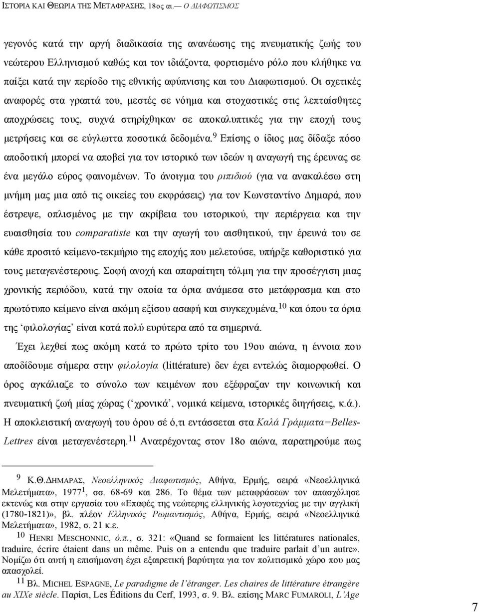 Oι σχετικές αναφορές στα γραπτά του, µεστές σε νόηµα και στοχαστικές στις λεπταίσθητες αποχρώσεις τους, συχνά στηρίχθηκαν σε αποκαλυπτικές για την εποχή τους µετρήσεις και σε εύγλωττα ποσοτικά