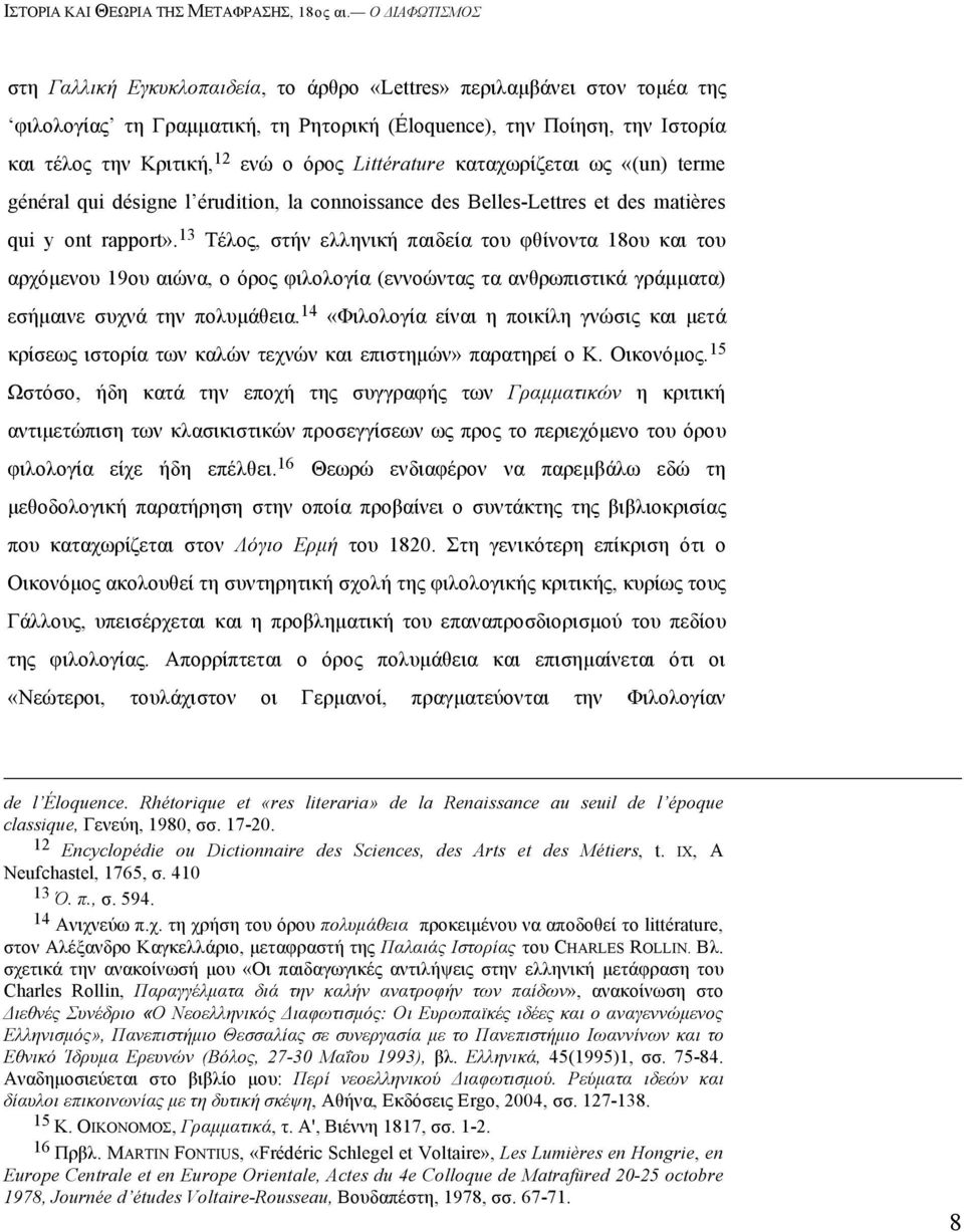 13 Tέλος, στήν ελληνική παιδεία του φθίνοντα 18ου και του αρχόµενου 19ου αιώνα, ο όρος φιλολογία (εννοώντας τα ανθρωπιστικά γράµµατα) εσήµαινε συχνά την πολυµάθεια.