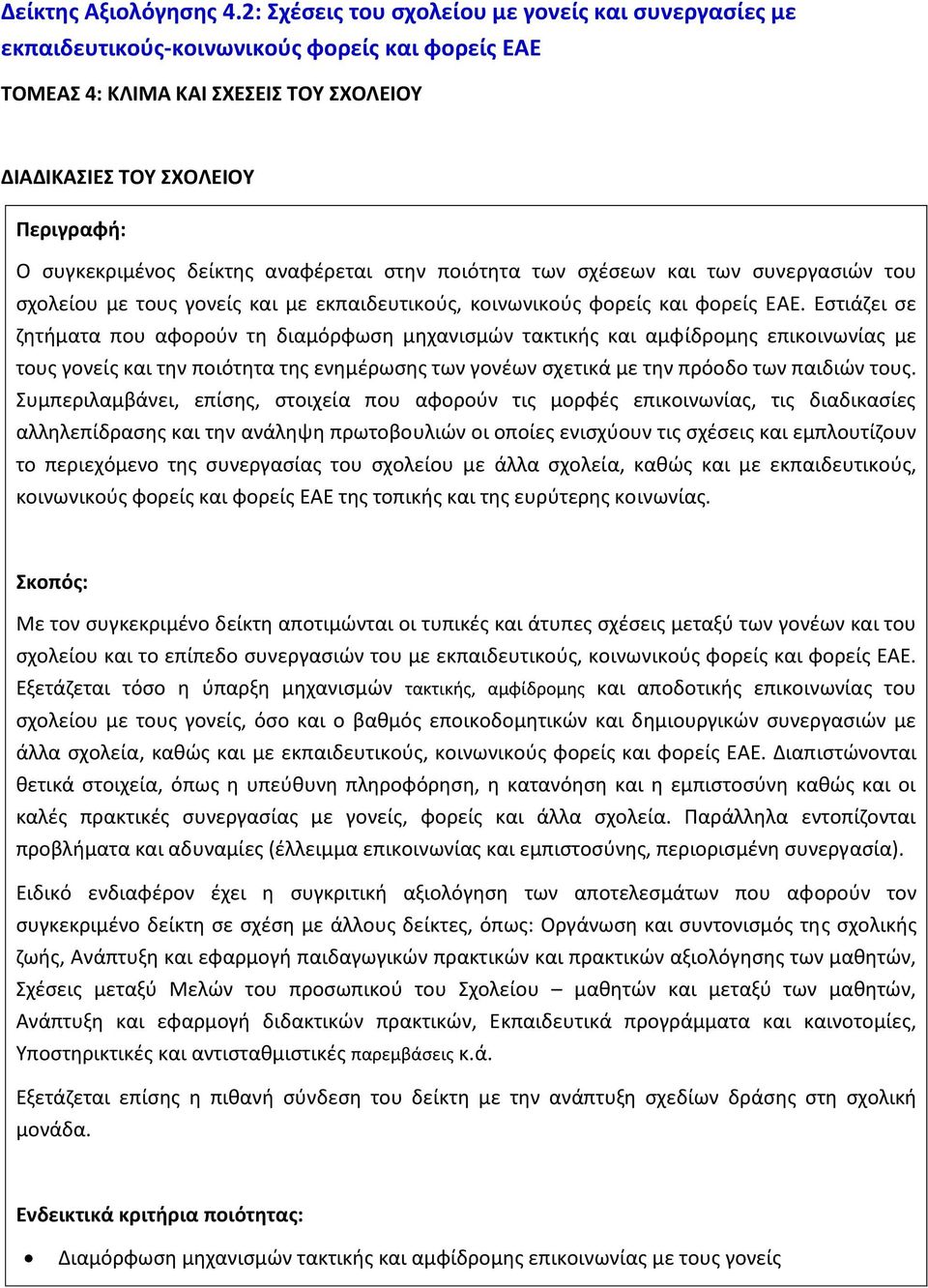 δείκτθσ αναφζρεται ςτθν ποιότθτα των ςχζςεων και των ςυνεργαςιϊν του ςχολείου με τουσ γονείσ και με εκπαιδευτικοφσ, κοινωνικοφσ φορείσ και φορείσ ΕΑΕ.
